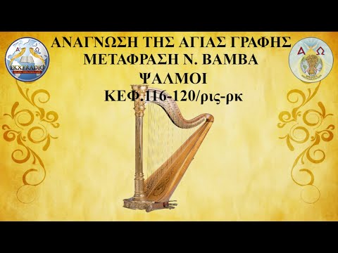 ΨΑΛΜΟΙ 116-120