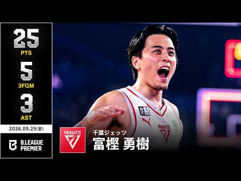 【プレーまとめ】千葉J#2 富樫 勇樹｜りそなグループ B.LEAGUE 2026-27 SEASON B.PREMIER｜｜Bリーグ