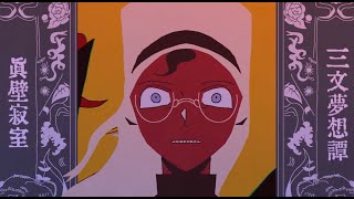 "Sanmon Musou Tan" by Jakushitsu Genkō