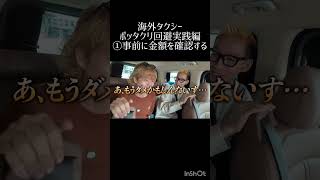 ぼったくりタクシー対処法　#うじとうえだ切り抜き　＃海外旅行　#ぼったくり　#海外タクシー　#韓国　#ブチギレ氏原　#上田さん
