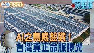 AI工廠缺的不是晶片？地熱、綠電、半導體材料、物流供應鏈全面開戰！揭密撐起AI之島的「隱形底盤」｜主播 苑曉琬｜【台灣新思路 完整版】20260525｜三立iNEWS