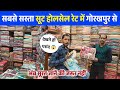 Starting from just ₹139 😱 Cheapest Suit Wholesale Market Gorakhpur | suit wholesale market in gorakhpur