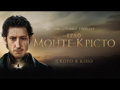 Трейлер Граф Монте-Крісто