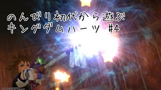 のんびり初代から遊ぶキングダムハーツ #4