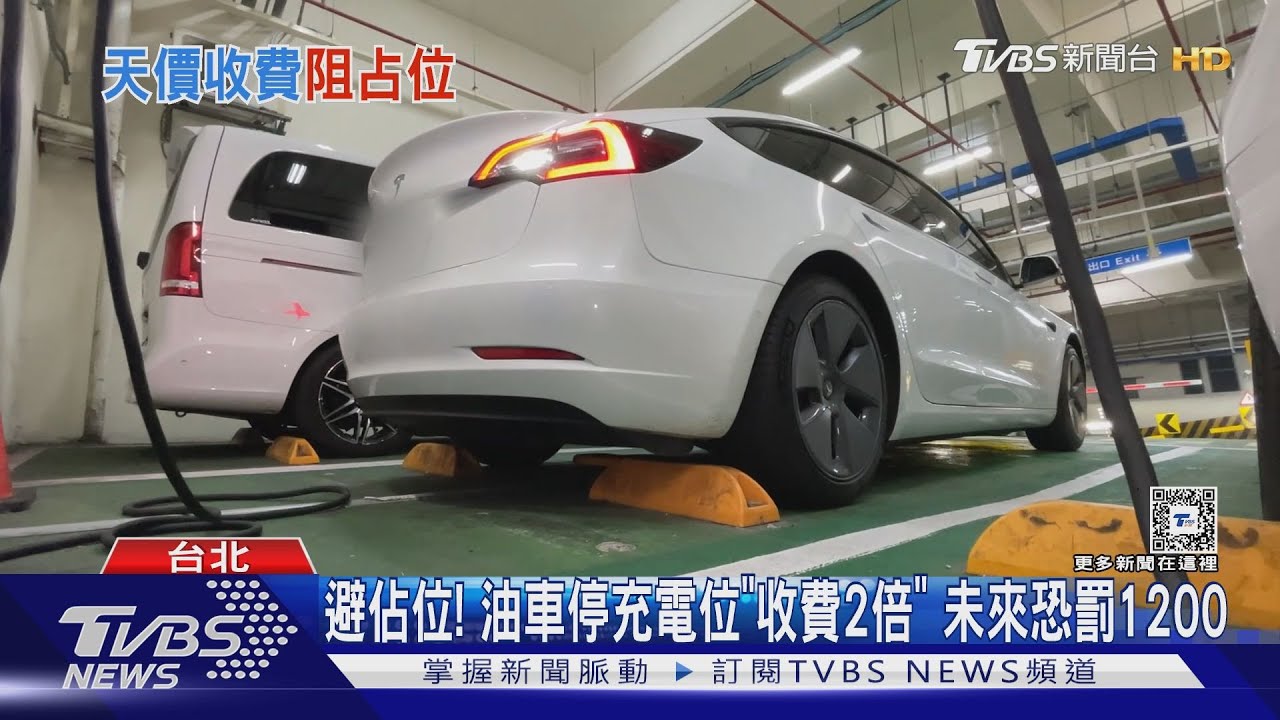 避佔位!油車停充電位「收費2倍」 未來恐罰1200
