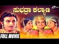 Subhadra Kalyana ಸುಭದ್ರಾ ಕಲ್ಯಾಣ Rajesh Gangadhar Kalpana Kannada Full Movi