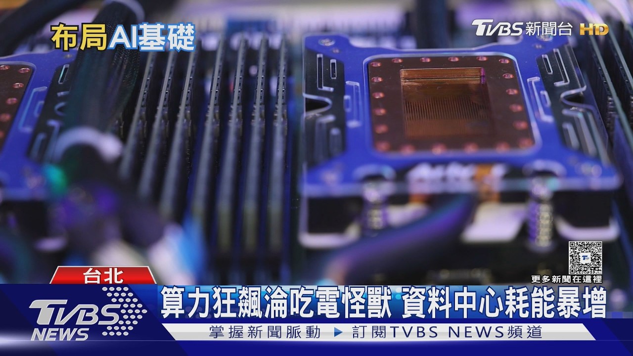影音／AI晶片2致命死穴曝光！　沒電不動「過熱秒當機」台廠搶攻