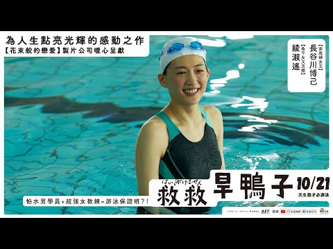 1021【救救旱鴨子】台灣官方怕水篇預告︱長谷川博己、綾瀨遙再度攜手共演