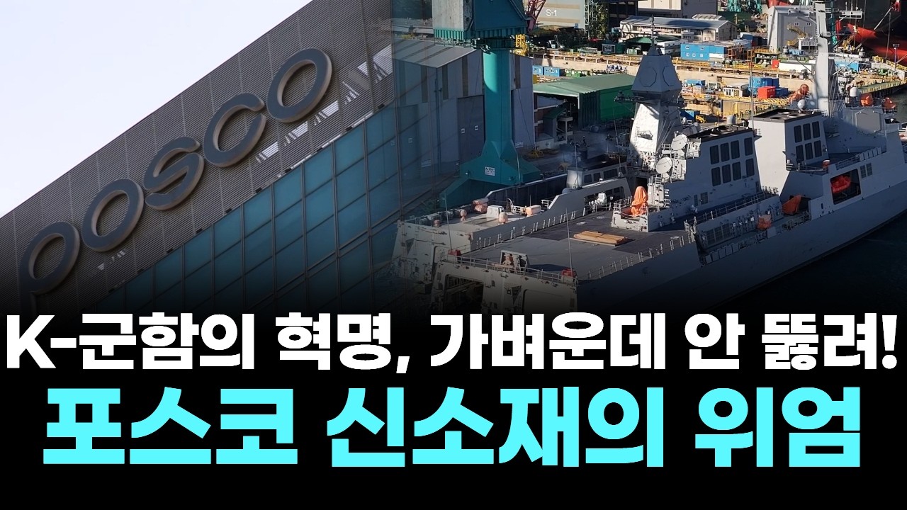 K 군함의 혁명, 가벼운데 안 뚫려! 포스코 신소재의 위엄