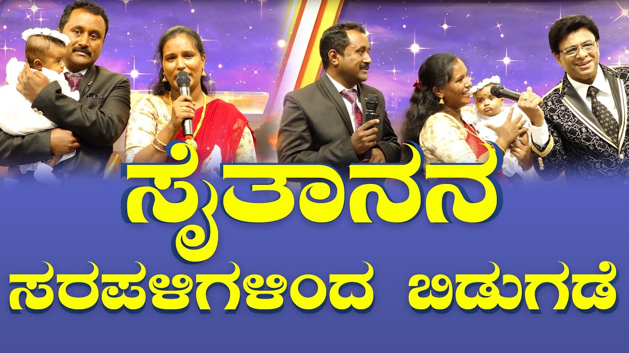 ಸೈತಾನನ ಸರಪಳಿಗಳಿಂದ ಬಿಡುಗಡೆ | Kannada Testimony 2025 | Grace Ministry Bangalore