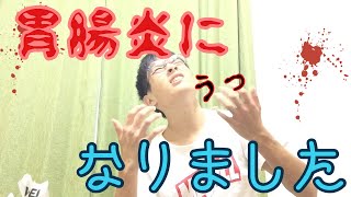 胃腸炎になりました。誰か助けてください！