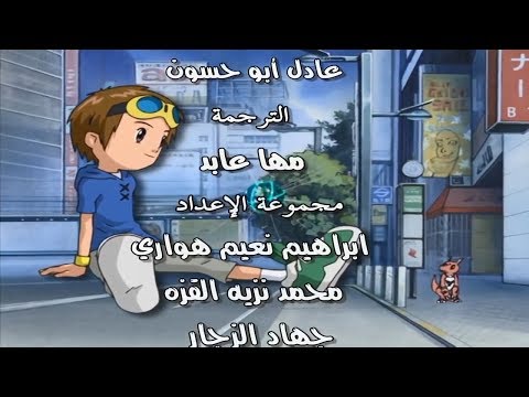 شارة أبطال الديجيتال ج3 - النهاية 2 | Digimon Tamers - ARABIC ENDING [2] HD