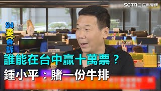誰能在台中贏十萬票？鍾小平：賭一份牛排