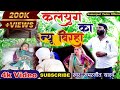 कलयुग का नया सुपरहिट अवधी बिरहा Kalyug New Super