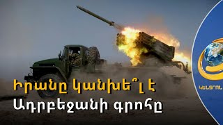Իրանը նաև օդում կօգնի Հայաստանին. Ալիևի հարցերը կլուծի «գումարտակի մակարդակով»