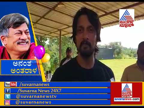 Kichaa Sudeep Praises On Ananth Nag By  Saying  "You Are Beautiful Content"wishes him