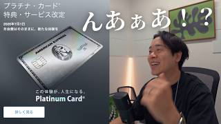 アメックスプラチナの新仕様について、長年のユーザーとして言わせてください。