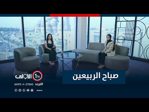 فيديو | صباح الربيعين - 6-10-2025