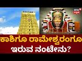 Ramanathaswamy Temple ರಾಮೇಶ್ವರಂ ಕ್ಷೇತ್ರವನ್ನು ದಕ್ಷ�