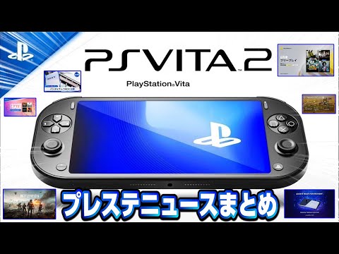 【ゲームニュースまとめ】ソニー携帯機やっぱり本当だった！？ 8月フリープレイも発表！ モンハンワイルズアプデ前倒し バトルフィールド6 FlexStrike サマーセール第二弾 30周年記念モデル