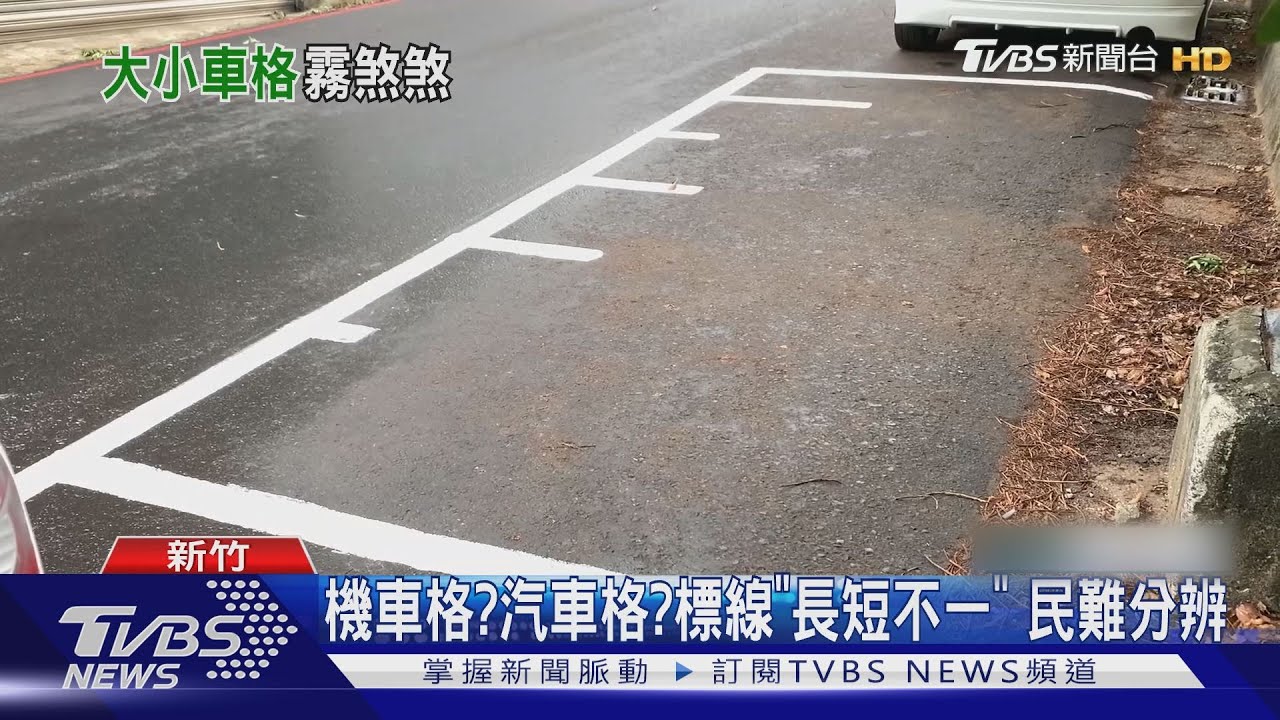 機車格?汽車格?標線「長短不一」 民難分辨
