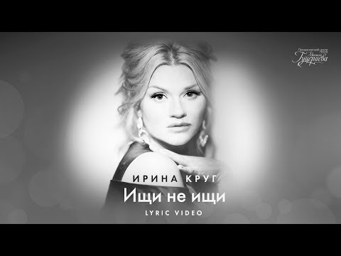 Ирина Круг Ищи не ищи
