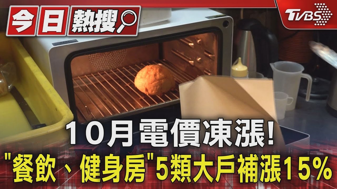 10月電價凍漲!「餐飲、健身房」5類大戶補漲15%