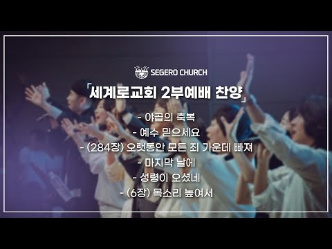 7월13일 주일2부찬양