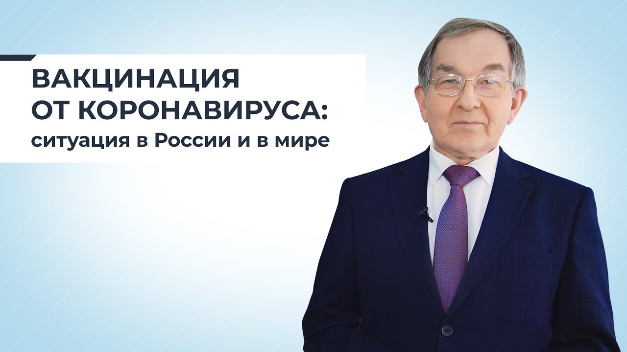 Профессор НГУ Сергей Нетёсов: видеолекция «Вакцинация от коронавируса: ситуация в России и мире»