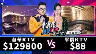 【Joeman】129800元的奢華KTV對決88元的平價KTV！同學匯、ONCOR 響艷都市會所《Joe是要對決S2》Ep157 ft.吳卓源@JuliaWu