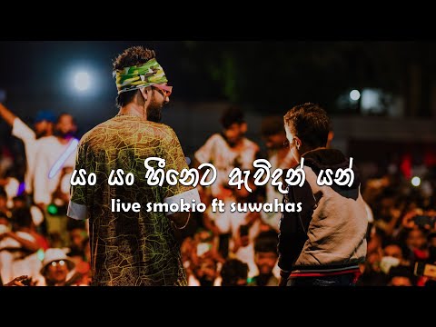 හීනය​ Heenaya  live Smokio ft Suwahas | Zombie live in concert season one 2022