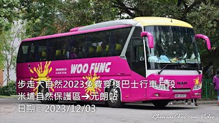 步走大自然2023免費穿梭巴士行車片段 (米埔自然保護區→元朗站)