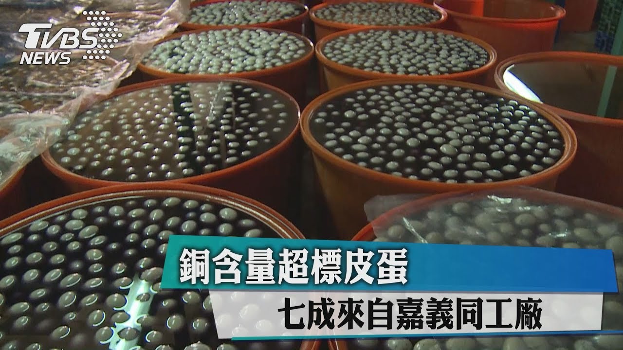 千顆含銅皮蛋銷台北 全進消費者肚子