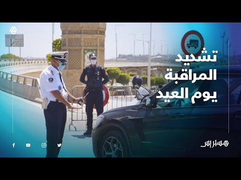 أمن سلا يرفع درجة تشديد المراقبة يوم عيد الفطر