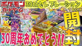 30thセレブレーション1BOX開封！！シークレットのミュウ狙いで30th記念BOXを開封したら…まさかのw！？【30th CELEBRATION】【ポケカ】【ポケットモンスター カードゲーム】