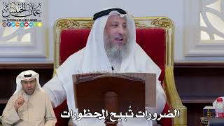 1177 - الضرورات تُبيح المحظورات - عثمان الخميس
