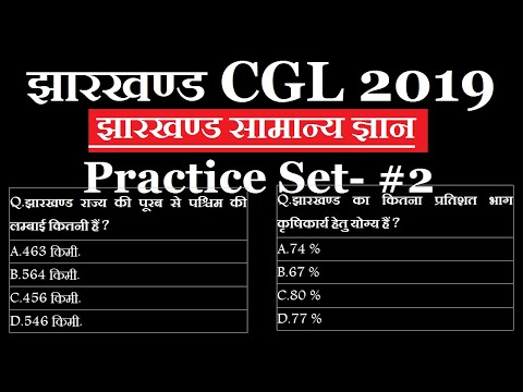 झारखण्ड सचिवालय नियुक्ति 2019 !JSSC CGL Examination 2019 !झारखण्ड सामान्य ज्ञान के Top 25 Questions.