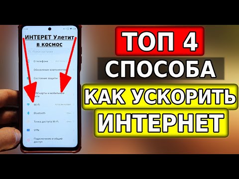 КАК УСКОРИТЬ ИНТЕРНЕТ до Предела НА СМАРТФОНЕ? ЭТИ 4 НАСТРОЙКИ Увеличат скорость интернета
