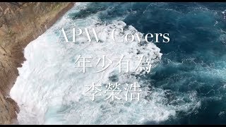 APW Covers - 年少有為 If I Were Young (Orig. Ronghao Li 李榮浩)