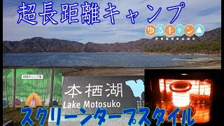 本栖湖冬キャンプ！！ゆるキャンの舞台山梨県でキャンプスクリーンタープ石油ストーブ快適キャンプ #キャンプ #ゆるキャン二期