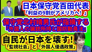 【日本保守党】百田代表「9割がアメリカの利益」/保守党北村氏「外国人の猟銃所持と国防動員法」データでみる！/保守活ボランティアチームの活動/自民が日本を壊す！「個人情報保護法改正」「外国人優遇政策」