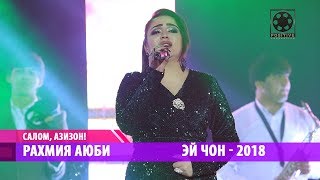 Rahmiya Ayubi - Ey jun (2018) | Рахмия Аюби - Эй чон (2018)