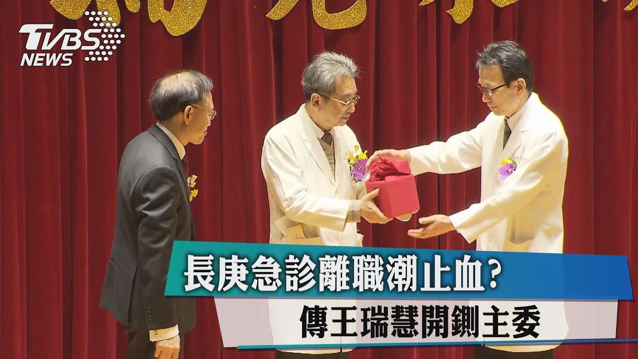 長庚急診離職潮止血？　傳王瑞慧開鍘主委
