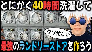 とにかく40時間ひたすら洗濯して最強の『ランドリーストア』を経営しよう！