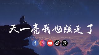 Download lagu 阿钦 - 天一亮我也该走了「 这次分手了就彻底再见了，我不会烦你了你也不用难过。」 mp3