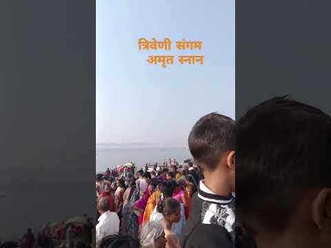 अम्रतस्नान#shortvideo#viralvideo #trendingshorts#trending#mahakumbh2025 #prayagrajkumbh #prayagraj