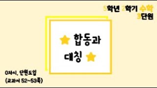 [온라인 수업] 5학년 2학기 수학 3단원 - 0  단원도입