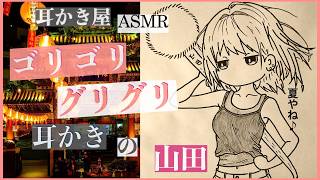 【ASMR/耳かき】エドワードの恋愛相談に35点の回答を出す山田-Ear Cleaning-