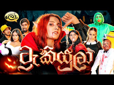 ට්‍රැකියුලා | Tracula - @Lochi