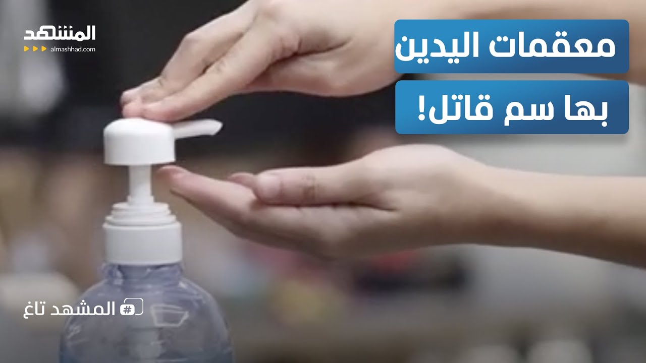 هل تغسل يديك بالسم؟ معقّمات ملوّثة تهدّد حياتك!    – المشهد تاغ